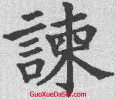 谏,五經文字 ,書法字典